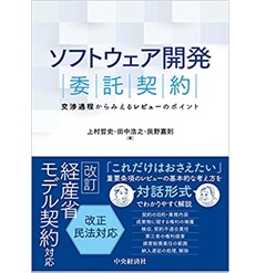 ソフトウェア開発委託契約 交渉過程からみえるレビューのポイント