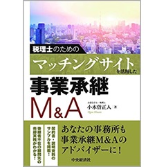 税理士のための マッチングサイトを活用した事業承継M&A