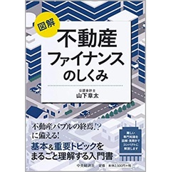 図解 不動産ファイナンスのしくみ