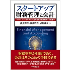 スタートアップ財務管理と会計 コーポレート・ガバナンス、日本企業の経営組織との関連で