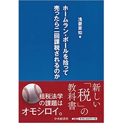 ホームラン・ボールを拾って売ったら二回課税されるのか