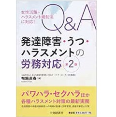 女性活躍・ハラスメント規制法に対応! Q&A発達障害・うつ・ハラスメントの労務対応(第2版)