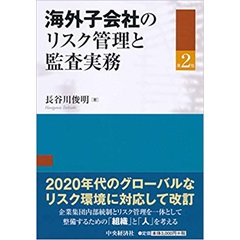 海外子会社のリスク管理と監査実務(第2版)
