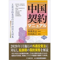 中国契約マニュアル(第4版)主要契約条項の日中対照文例集