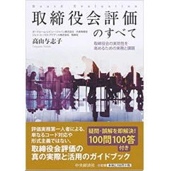取締役会評価のすべて　取締役会の実効性を高めるための実務と課題