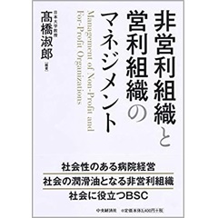 非営利組織と営利組織のマネジメント