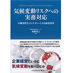 気候変動リスクへの実務対応 ―不確実性をインテグレートする経営改革