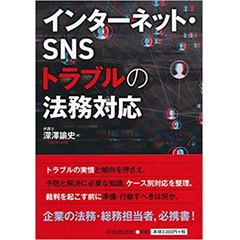 インターネット・SNSトラブルの法務対応