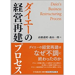 ダイエーの経営再建プロセス