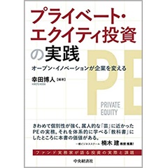 プライベート・エクイティ投資の実践 オープン・イノベーションが企業を変える