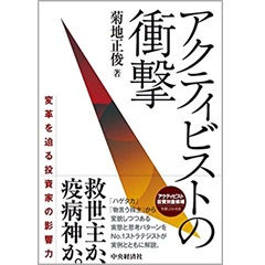 アクティビストの衝撃　変革を迫る投資家の影響力