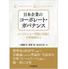 日本企業のコーポレート・ガバナンス エージェンシー問題の克服と企業価値向上