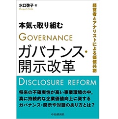 本気で取り組むガバナンス・開示改革