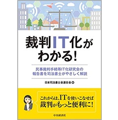 裁判IT化がわかる! 民事裁判手続等IT化研究会の報告書を司法書士がやさしく解説