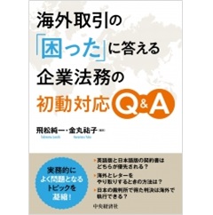 海外取引の「困った」に答える 企業法務の初動対応Q&A
