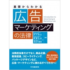 基礎からわかる 広告・マーケティングの法律