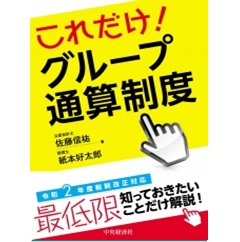 これだけ! グループ通算制度