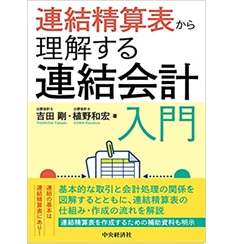 連結精算表から理解する連結会計入門