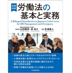 日英対訳 労働法の基本と実務