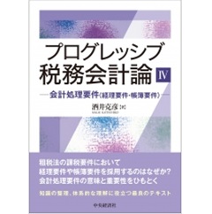 プログレッシブ税務会計論4 会計処理要件(経理要件・帳簿要件)