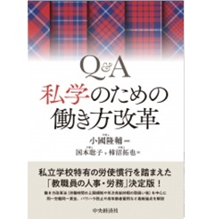 Q&A 私学のための働き方改革