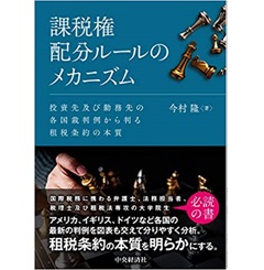 課税権配分ルールのメカニズム　投資先及び勤務先の各国裁判例から判る租税条約の本質