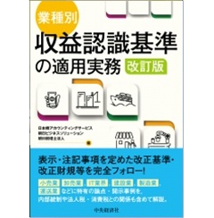 業種別・収益認識基準の適用実務〈改訂版〉