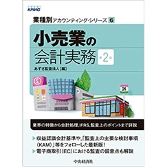 【業種別アカウンティング・シリーズ】6 小売業の会計実務(第2版)