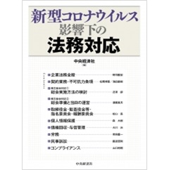 新型コロナウイルス影響下の法務対応