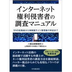 インターネット権利侵害者の調査マニュアル　SNS投稿者から海賊版サイト管理者の特定まで