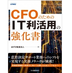 ＣＦＯのためのＩＴ利活用の強化書