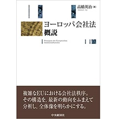 ヨーロッパ会社法概説