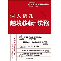 個人情報 越境移転の法務