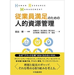 従業員満足のための人的資源管理