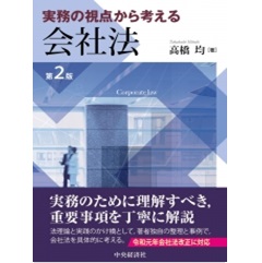 至誠堂書店オンラインショップ / 実務の視点から考える会社法(第2版)