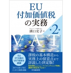 EU付加価値税の実務(第2版)