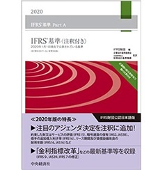 IFRS基準〈注釈付き〉2020