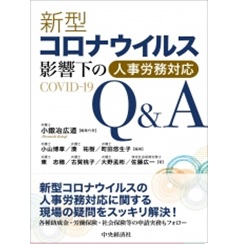 新型コロナウイルス影響下の人事労務対応Q&A