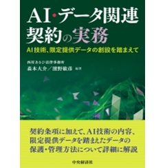 AI・データ関連契約の実務 ―AI技術、限定提供データの創設を踏まえて
