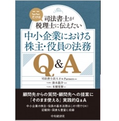 司法書士がここだけは税理士に伝えたい　中小企業における株主・役員の法務Q&A