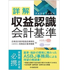 詳解 収益認識会計基準 (FASFブックス)