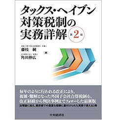 タックス・ヘイブン対策税制の実務詳解(第2版)