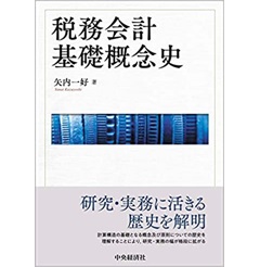 税務会計基礎概念史