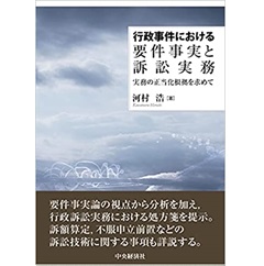 行政事件における要件事実と訴訟実務 実務の正当化根拠を求めて