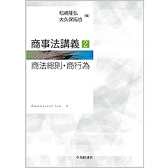 商事法講義2(商法総則・商行為)