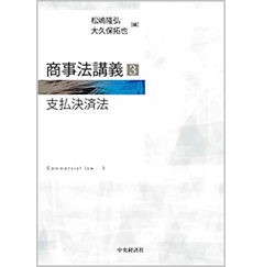 商事法講義3(支払決済法)
