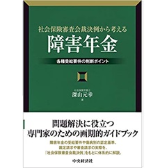 社会保険審査会裁決例から考える「障害年金」　各種受給要件の判断ポイント