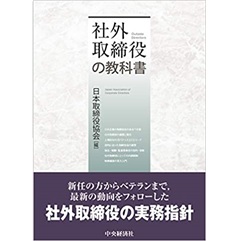 至誠堂書店オンラインショップ / 社外取締役の教科書