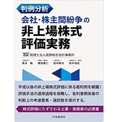 判例分析 会社・株主間紛争の非上場株式評価実務