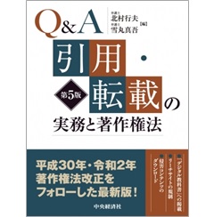 Q&A引用・転載の実務と著作権法〈第5版〉